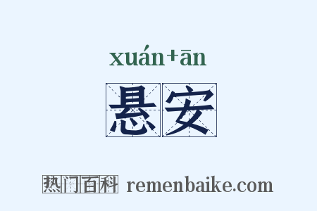 悬安是什么意思的图片